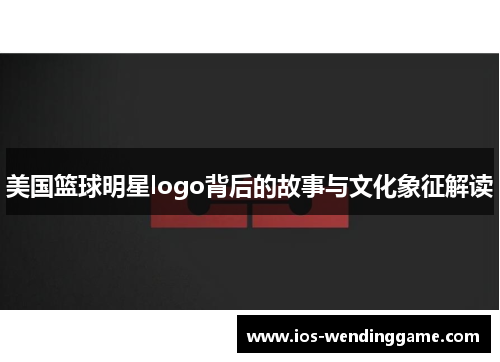 美国篮球明星logo背后的故事与文化象征解读