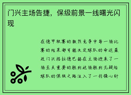 门兴主场告捷，保级前景一线曙光闪现