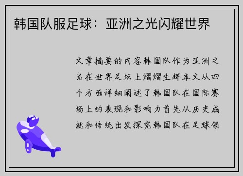 韩国队服足球：亚洲之光闪耀世界
