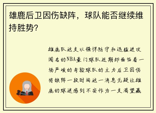 雄鹿后卫因伤缺阵，球队能否继续维持胜势？